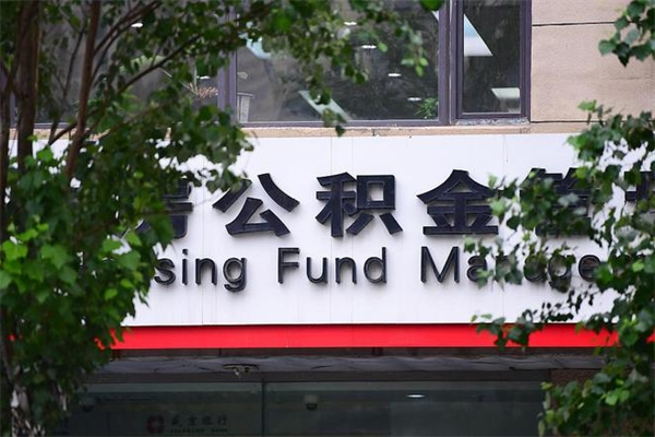 黔东一辈子不买房公积金怎么办（如果一辈子不买房公积金怎么办）